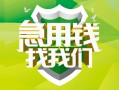 成都11地区公积金信用贷款-成都11个人贷款-成都11无抵押身份证贷款
