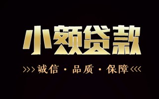 成都11民间无抵押借钱-成都11私借空放先息后本-成都11小额贷款当天放款