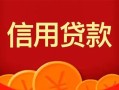 成都11私人上门借贷-成都11应急贷款-成都11私人借钱长期