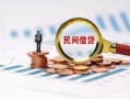成都11信用贷款哪家好-成都11哪里有民间借贷-成都11空放