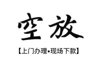 成都11借钱当天放款-成都11快速借钱-成都11私人创业贷款