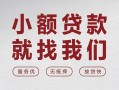 成都11个人借贷放款-成都11私借短借-成都11私人借钱电话
