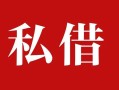成都11个人借贷不查征信-成都11私借短借-成都11民间借贷私人放款