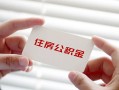 成都11个人放贷-成都11民间借贷无视黑白-成都11民间借贷当天下款