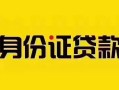 成都11短借急用钱-成都11民间短借-成都11短借空放