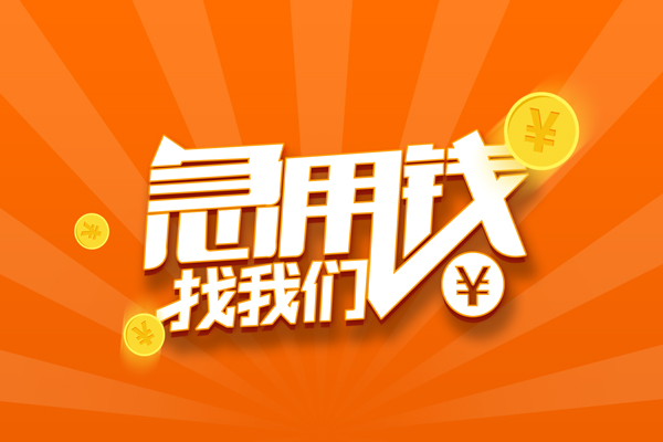 成都11信用贷款哪家好-成都11短借私人-成都11私借空放免费上门-第1张图片-成都私人借钱服务中心 成都11信用贷款哪家好-成都11短借私人-成都11私借空放免费上门-第1张图片-成都私人借钱服务中心