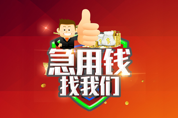 成都11借钱借款-成都11快速借私借-成都11用身份证借私借-第1张图片-成都私人借钱服务中心 成都11借钱借款-成都11快速借私借-成都11用身份证借私借-第1张图片-成都私人借钱服务中心