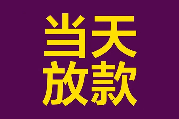 成都11私人工程贷款-成都11借贷-成都11信用贷款网-第1张图片-成都私人借钱服务中心 成都11私人工程贷款-成都11借贷-成都11信用贷款网-第1张图片-成都私人借钱服务中心