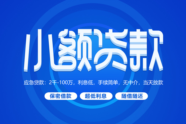 成都11小额贷款当天放款-成都11本地私借-成都11个人贷款联系电话-第1张图片-成都私人借钱服务中心 成都11小额贷款当天放款-成都11本地私借-成都11个人贷款联系电话-第1张图片-成都私人借钱服务中心