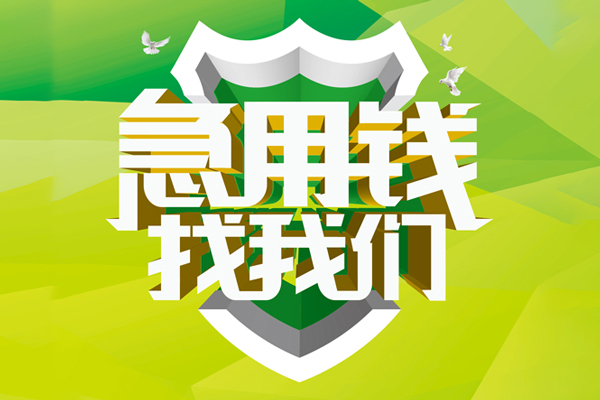 成都11地区公积金信用贷款-成都11个人贷款-成都11无抵押身份证贷款-第1张图片-成都私人借钱服务中心 成都11地区公积金信用贷款-成都11个人贷款-成都11无抵押身份证贷款-第1张图片-成都私人借钱服务中心