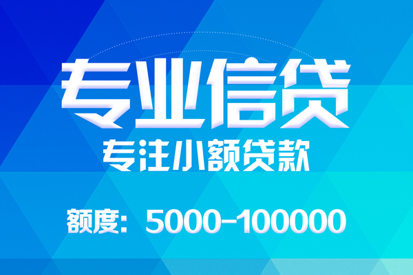 成都11哪里可以借钱-成都11短借费用-成都11贷款包过当天放款-第1张图片-成都私人借钱服务中心 成都11哪里可以借钱-成都11短借费用-成都11贷款包过当天放款-第1张图片-成都私人借钱服务中心