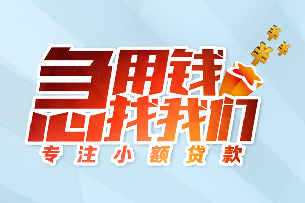 成都11身份证线下贷款-成都11信用贷款哪家好-成都11信用贷款网-第1张图片-成都私人借钱服务中心 成都11身份证线下贷款-成都11信用贷款哪家好-成都11信用贷款网-第1张图片-成都私人借钱服务中心