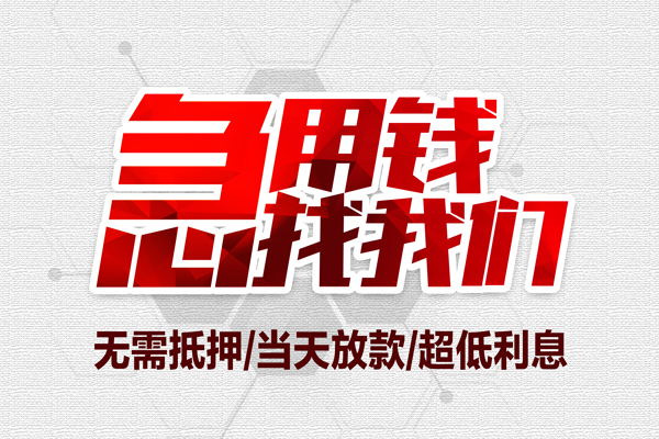 成都11私借空放当场拿钱-成都11应急贷款-成都11民间私人借贷-第1张图片-成都私人借钱服务中心 成都11私借空放当场拿钱-成都11应急贷款-成都11民间私人借贷-第1张图片-成都私人借钱服务中心