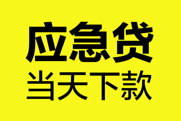 成都11短借信贷-成都11贷款只要身份证-成都11小额信用贷款-第1张图片-成都私人借钱服务中心 成都11短借信贷-成都11贷款只要身份证-成都11小额信用贷款-第1张图片-成都私人借钱服务中心