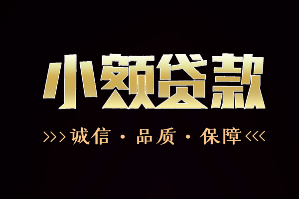 成都11民间无抵押借钱-成都11私借空放先息后本-成都11小额贷款当天放款-第1张图片-成都私人借钱服务中心 成都11民间无抵押借钱-成都11私借空放先息后本-成都11小额贷款当天放款-第1张图片-成都私人借钱服务中心